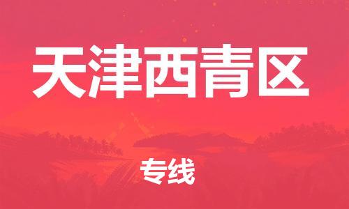 嘉興到天津西青區(qū)物流公司-物流專線保價(jià)運(yùn)輸「快速直達(dá)」