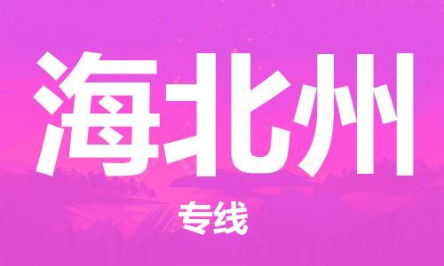 寧德到海北州物流專線-寧德至海北州貨運專線