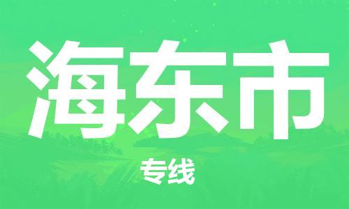 寧德到海東市物流專線-寧德至海東市貨運專線