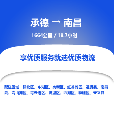 承德到南昌物流公司|承德到南昌貨運(yùn)|承德至南昌專線物流