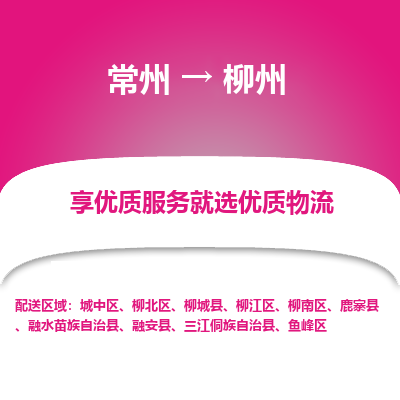 常州到柳州物流公司-常州到柳州貨運(yùn)專線-常州直達(dá)柳州托運(yùn)