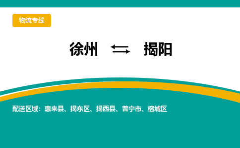 徐州到揭陽(yáng)物流公司-徐州到揭陽(yáng)專線物流