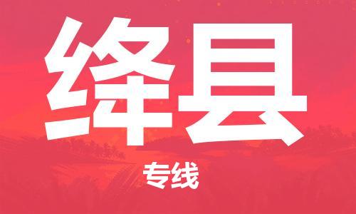 太倉到絳縣物流公司-太倉到絳縣物流專線-太倉直達(dá)絳縣貨運(yùn)