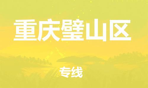 嘉興到重慶璧山區(qū)物流公司-汽車(chē)零部件運(yùn)輸專(zhuān)線「時(shí)效穩(wěn)定」