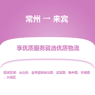 常州到來(lái)賓物流公司-常州到來(lái)賓貨運(yùn)專線-常州直達(dá)來(lái)賓托運(yùn)