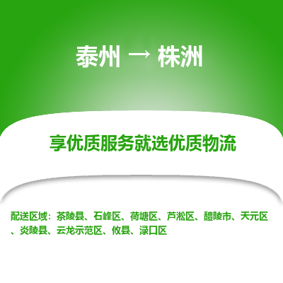 泰州到株洲物流專線-泰州到株洲物流公司
