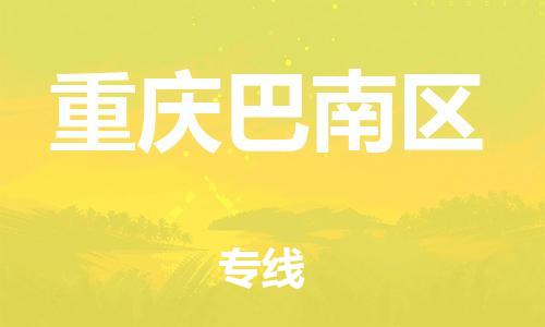 嘉興到重慶巴南區(qū)物流公司-物流專線保價運(yùn)輸「服務(wù)周到」