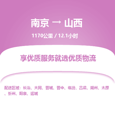 南京到運(yùn)城物流公司_南京到運(yùn)城直達(dá)貨運(yùn)專線