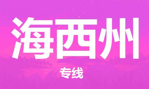 寧德到海西州物流專線-寧德至海西州貨運專線