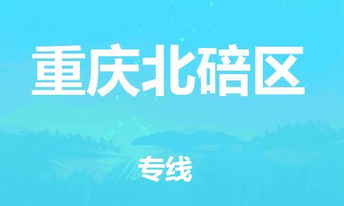 上海到重慶北碚區(qū)貨運(yùn)公司-會(huì)展項(xiàng)目貨物運(yùn)輸專線「全境發(fā)運(yùn)」