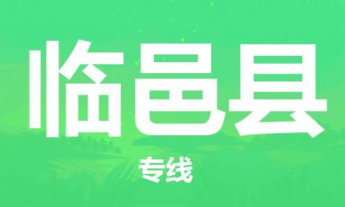 昆山到臨邑縣物流公司-昆山到臨邑縣物流專線-昆山直達(dá)臨邑縣貨運