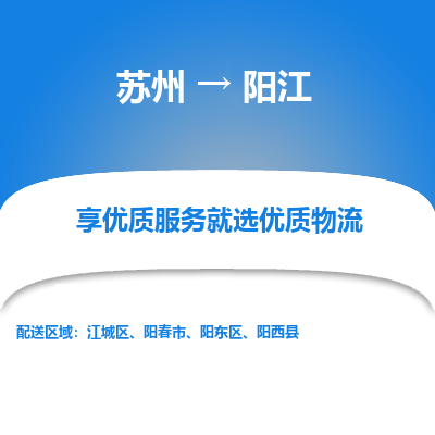 蘇州到陽(yáng)江物流公司-蘇州到陽(yáng)江專線物流
