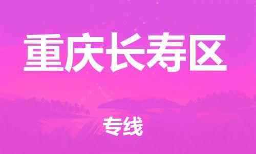 上海到重慶長壽區(qū)貨運公司-行李托運專線「量大價優(yōu)」