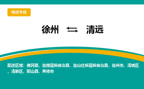 徐州到清遠(yuǎn)物流公司-徐州到清遠(yuǎn)專線物流