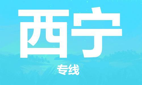 寧德到西寧物流專線-寧德至西寧貨運專線