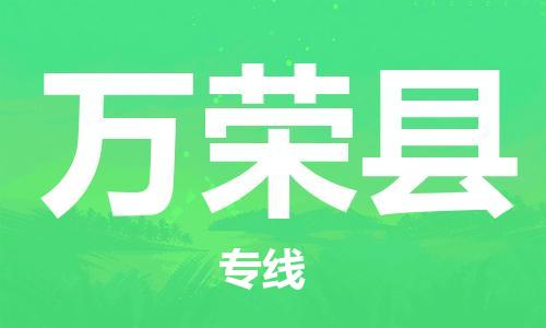 昆山到萬榮縣物流公司-昆山到萬榮縣物流專線-昆山直達(dá)萬榮縣貨運