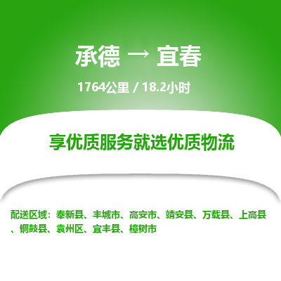 承德到宜春物流公司|承德到宜春貨運(yùn)|承德至宜春專線物流