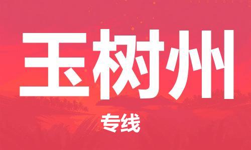 寧德到玉樹州物流專線-寧德至玉樹州貨運專線