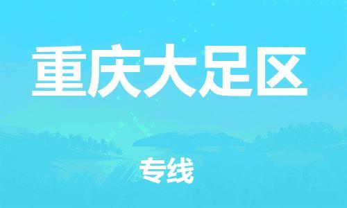上海到重慶大足區(qū)貨運(yùn)公司-物流專線按時送達(dá)「直達(dá)運(yùn)送」