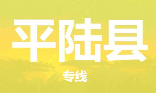 太倉到平陸縣物流公司-太倉到平陸縣物流專線-太倉直達(dá)平陸縣貨運(yùn)
