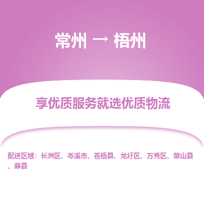常州到梧州物流公司-常州到梧州貨運專線-常州直達梧州托運