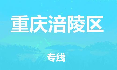 上海到重慶涪陵區(qū)貨運(yùn)公司-汽車(chē)配件運(yùn)輸專(zhuān)線(xiàn)「全天午休」