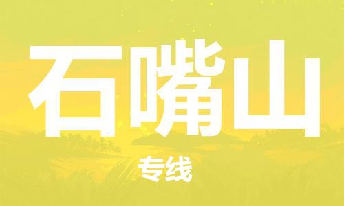 寧德到石嘴山物流專線-寧德至石嘴山貨運(yùn)專線