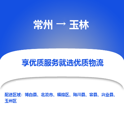 常州到玉林物流公司-常州到玉林貨運(yùn)專線-常州直達(dá)玉林托運(yùn)