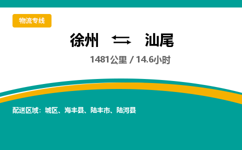 徐州到汕尾物流公司-徐州到汕尾專(zhuān)線(xiàn)物流