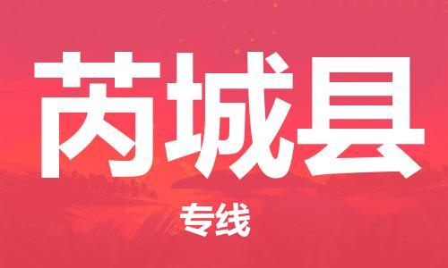 太倉到芮城縣物流公司-太倉到芮城縣物流專線-太倉直達(dá)芮城縣貨運(yùn)
