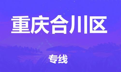 上海到重慶合川區(qū)貨運(yùn)公司-貨運(yùn)公司費(fèi)用多少「實(shí)時(shí)監(jiān)控」