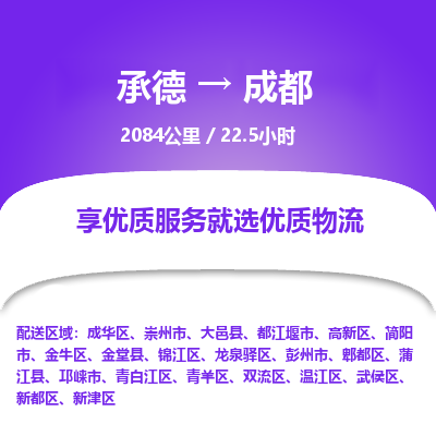 承德到成都物流公司|承德到成都貨運(yùn)|承德至成都專線物流
