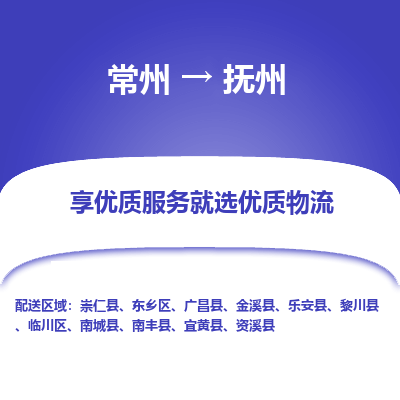 常州到撫州物流公司-常州到撫州貨運(yùn)專(zhuān)線-常州直達(dá)撫州托運(yùn)