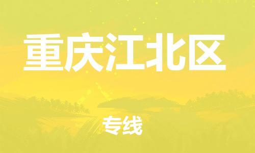 上海到重慶江北區(qū)貨運(yùn)公司-裝飾材料運(yùn)輸專(zhuān)線(xiàn)「服務(wù)周到」