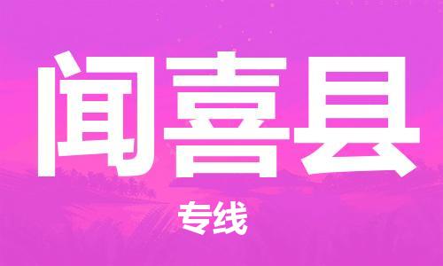 太倉到聞喜縣物流公司-太倉到聞喜縣物流專線-太倉直達(dá)聞喜縣貨運(yùn)