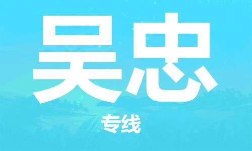 寧德到吳忠物流專線-寧德至吳忠貨運(yùn)專線