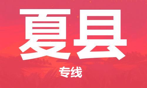 昆山到夏縣物流公司-昆山到夏縣物流專線-昆山直達(dá)夏縣貨運(yùn)