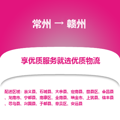 常州到贛州物流公司-常州到贛州貨運專線-常州直達(dá)贛州托運