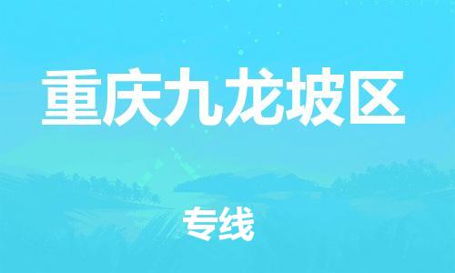 上海到重慶九龍坡區(qū)貨運(yùn)公司-電動(dòng)車托運(yùn)專線「準(zhǔn)時(shí)到達(dá)」