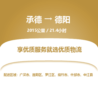 承德到德陽物流公司|承德到德陽貨運(yùn)|承德至德陽專線物流