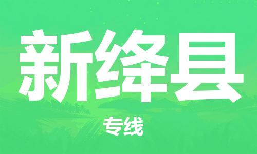 太倉到新絳縣物流公司-太倉到新絳縣物流專線-太倉直達(dá)新絳縣貨運(yùn)