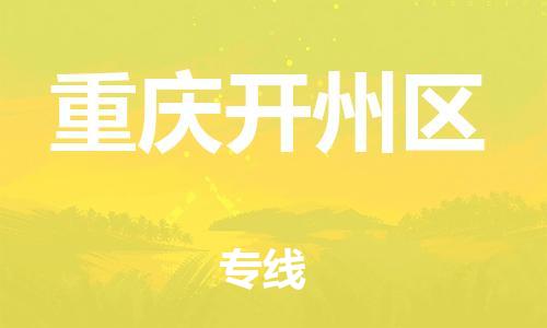 上海到重慶開(kāi)州區(qū)貨運(yùn)公司-物流專線天天發(fā)車「運(yùn)費(fèi)多少」