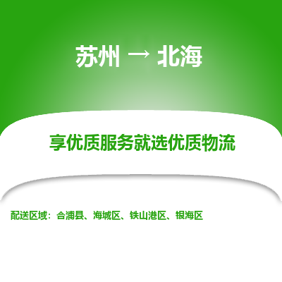 蘇州到北海物流公司-蘇州到北海專線物流