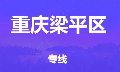 上海到重慶梁平區(qū)貨運公司-物流專線運費多少「準時達到」
