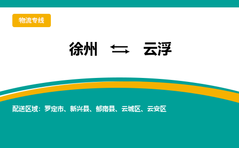 徐州到云浮物流公司-徐州到云浮專(zhuān)線物流