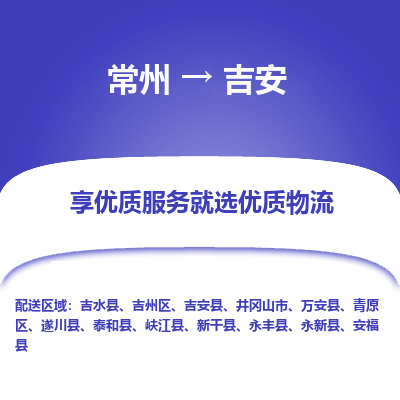 常州到吉安物流公司-常州到吉安貨運(yùn)專線-常州直達(dá)吉安托運(yùn)
