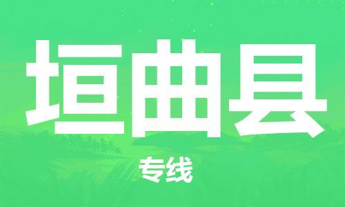 昆山到垣曲縣物流公司-昆山到垣曲縣物流專線-昆山直達(dá)垣曲縣貨運