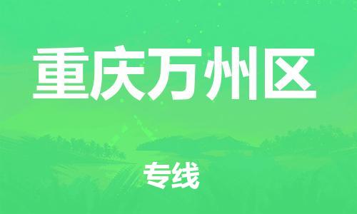 上海到重慶萬州區(qū)貨運(yùn)公司-物流專線價(jià)格透明「市縣直達(dá)」