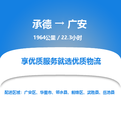 承德到廣安物流公司|承德到廣安貨運(yùn)|承德至廣安專線物流