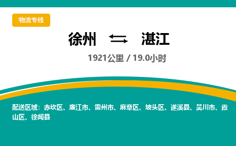 徐州到湛江物流公司-徐州到湛江專線物流